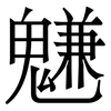 魐: Serifenschrift (Songti/Mingti) 魐: Serifenschrift (Songti/Mingti)