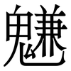 魐: Serifenschrift (Songti/Mingti)