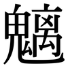 魑: Serifenschrift (Songti/Mingti)
