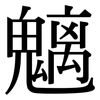 魑: Serifenschrift (Songti/Mingti)