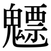 魒: Serifenschrift (Songti/Mingti) 魒: Serifenschrift (Songti/Mingti)
