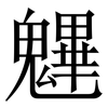 魓: Serifenschrift (Songti/Mingti) 魓: Serifenschrift (Songti/Mingti)