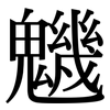 魕: Serifenschrift (Songti/Mingti) 魕: Serifenschrift (Songti/Mingti)