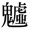魖: Serifenschrift (Songti/Mingti)