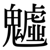 魖: Serifenschrift (Songti/Mingti)