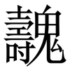 魗: Serifenschrift (Songti/Mingti) 魗: Serifenschrift (Songti/Mingti)