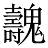 魗: Serifenschrift (Songti/Mingti)