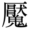 魘: Serifenschrift (Songti/Mingti)