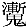 魙: Serifenschrift (Songti/Mingti)