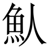魜: Serifenschrift (Songti/Mingti) 魜: Serifenschrift (Songti/Mingti)