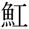 魟: Serifenschrift (Songti/Mingti)