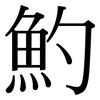 魡: Serifenschrift (Songti/Mingti)