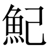 魢: Serifenschrift (Songti/Mingti)