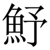 魣: Serifenschrift (Songti/Mingti) 魣: Serifenschrift (Songti/Mingti)