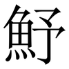 魣: Serifenschrift (Songti/Mingti)