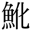 魤: Serifenschrift (Songti/Mingti) 魤: Serifenschrift (Songti/Mingti)
