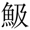 魥: Serifenschrift (Songti/Mingti) 魥: Serifenschrift (Songti/Mingti)