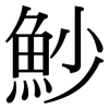 魦: Serifenschrift (Songti/Mingti)