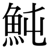 魨: Serifenschrift (Songti/Mingti)