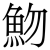 魩: Serifenschrift (Songti/Mingti) 魩: Serifenschrift (Songti/Mingti)