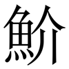 魪: Serifenschrift (Songti/Mingti) 魪: Serifenschrift (Songti/Mingti)