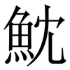 魫: Serifenschrift (Songti/Mingti)