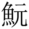 魭: Serifenschrift (Songti/Mingti) 魭: Serifenschrift (Songti/Mingti)