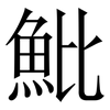 魮: Serifenschrift (Songti/Mingti) 魮: Serifenschrift (Songti/Mingti)