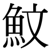 魰: Serifenschrift (Songti/Mingti)