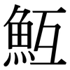 魱: Serifenschrift (Songti/Mingti)