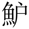 魲: Serifenschrift (Songti/Mingti) 魲: Serifenschrift (Songti/Mingti)