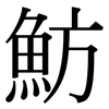 魴: Serifenschrift (Songti/Mingti)