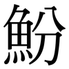 魵: Serifenschrift (Songti/Mingti)