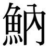 魶: Serifenschrift (Songti/Mingti)