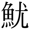 魷: Serifenschrift (Songti/Mingti)