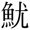 魷: Serifenschrift (Songti/Mingti)