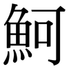 魺: Serifenschrift (Songti/Mingti) 魺: Serifenschrift (Songti/Mingti)