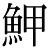 魻: Serifenschrift (Songti/Mingti) 魻: Serifenschrift (Songti/Mingti)