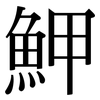 魻: Serifenschrift (Songti/Mingti)