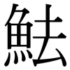 魼: Serifenschrift (Songti/Mingti)