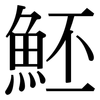 魾: Serifenschrift (Songti/Mingti)