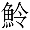 魿: Serifenschrift (Songti/Mingti) 魿: Serifenschrift (Songti/Mingti)