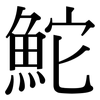 鮀: Serifenschrift (Songti/Mingti)