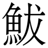 鮁: Serifenschrift (Songti/Mingti) 鮁: Serifenschrift (Songti/Mingti)