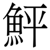 鮃: Serifenschrift (Songti/Mingti) 鮃: Serifenschrift (Songti/Mingti)