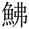鮄: Serifenschrift (Songti/Mingti)