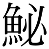 鮅: Serifenschrift (Songti/Mingti)