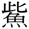 鮆: Serifenschrift (Songti/Mingti)