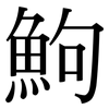 鮈: Serifenschrift (Songti/Mingti)