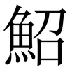 鮉: Serifenschrift (Songti/Mingti) 鮉: Serifenschrift (Songti/Mingti)